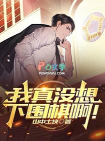 我真没想下围棋啊在线阅读免费完整版