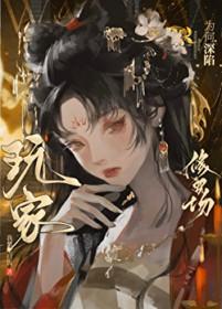 玩家为何深陷修罗场晋江