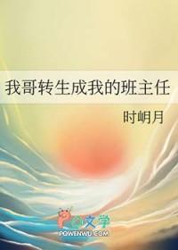 我的哥哥是班主任