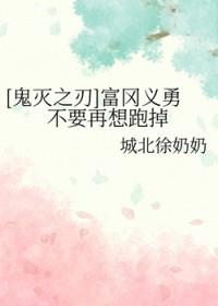 鬼灭之刃的富冈义勇
