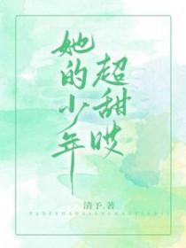 她的少年超甜