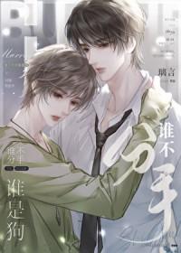 谁不分手谁是狗TXT