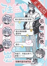 陆医生总想抢我崽阅读