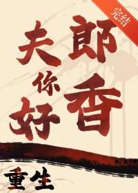 重生之夫郎归来免费全文