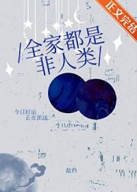 全家都是非人类笔趣阁