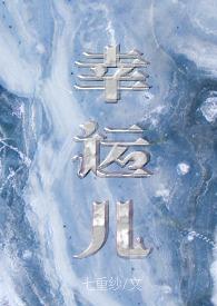 幸运儿第一季01