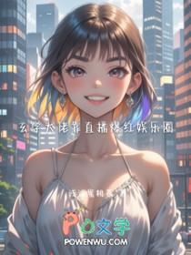 玄学大佬靠直播爆红娱乐圈秦筝姜尧的前世