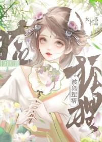 狐狸精被杀