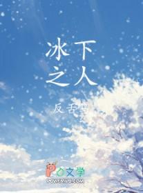 冰下之人TXT百度