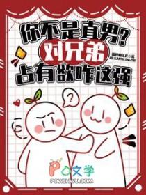 对兄弟占有欲太强了怎么办