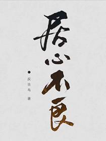 居心不良反义词