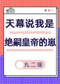 天幕说我是绝嗣帝王的崽 百度