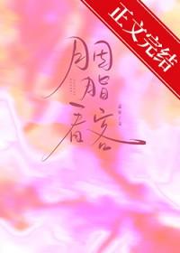 胭脂看客by孟宋