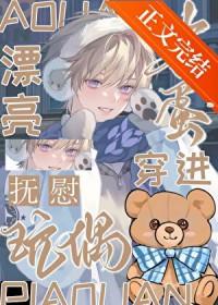 漂亮笨蛋作死后成了