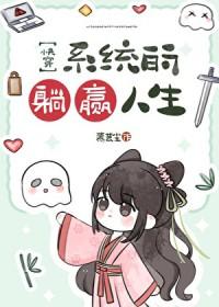 系统的躺赢人生快穿txt