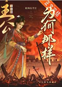 主公她能有什么错TXT