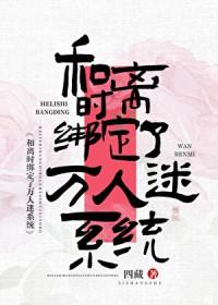 绑定万人迷系统后三蔓子