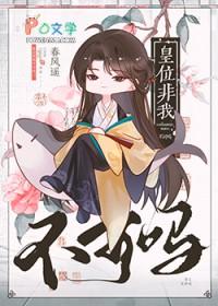 皇位非我不可吗免费阅读全文