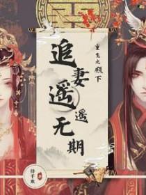 重生追夫殿下别跑