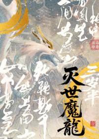 灭世魔龙兽