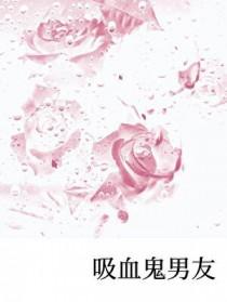 吸血鬼男友2