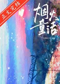 烟火童话原名叫什么