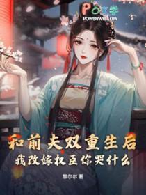 和前夫离婚后我重生了免费阅读