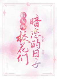 被校花表白是什么体验