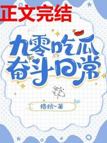 九零吃瓜奋斗日常by络缤是哪个网站的