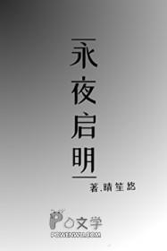 晨曦启明和永夜深黯