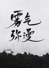 雾气弥漫的拼音是什么
