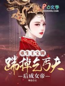 王宝钏重生