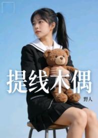提线木偶 原版