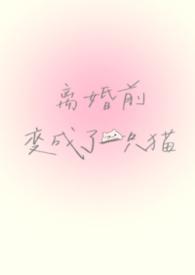 离婚前夜 她变成了蘑菇