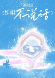 姐姐不喜欢我了怎么办