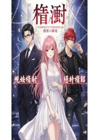 禁区骨科养成荏南