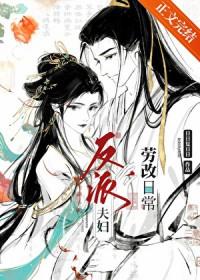 反派夫妻的摸鱼日常