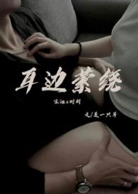 萦绕在耳边怎么写