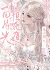 但死遁翻车了(NPH)笔趣阁