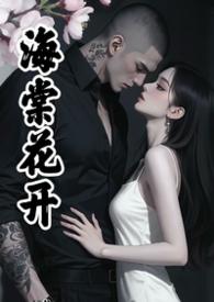 海棠花开全文免费阅读