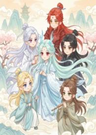 修仙之师尊好可怕