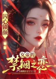 囚心锁爱什么意思