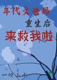 重生到年代文里当妈