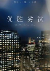 优胜劣汰前面一句