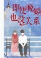 即便晚婚也没关系晋江