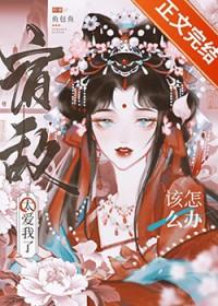 宿敌爱上我在线阅读