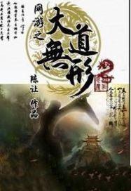 网游之大道无形第一百九十章