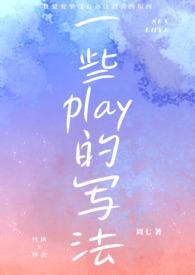 一些play的写法(1v1)周七最新