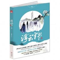 浮云半书有几本