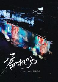 偏执热吻全文免费阅读无弹窗